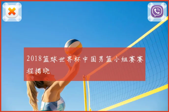 2018篮球世界杯中国男篮小组赛赛程揭晓