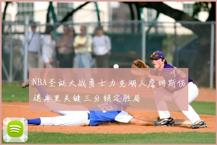 NBA圣诞大战勇士力克湖人詹姆斯伤退库里关键三分锁定胜局