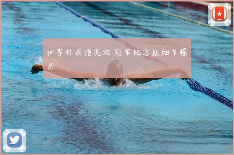 世界杯戒指亮相 冠军纪念款细节曝光