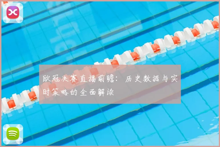 欧冠决赛直播前瞻:历史数据与实时策略的全面解读