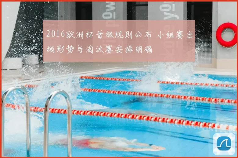 2016欧洲杯晋级规则公布 小组赛出线形势与淘汰赛安排明确