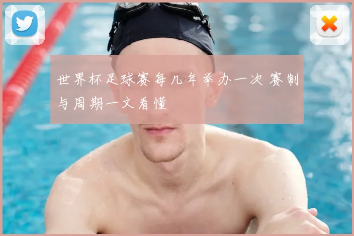 世界杯足球赛每几年举办一次 赛制与周期一文看懂