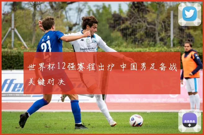 世界杯12强赛程出炉 中国男足备战关键对决