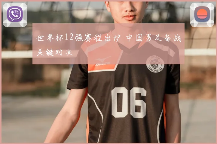 世界杯12强赛程出炉 中国男足备战关键对决