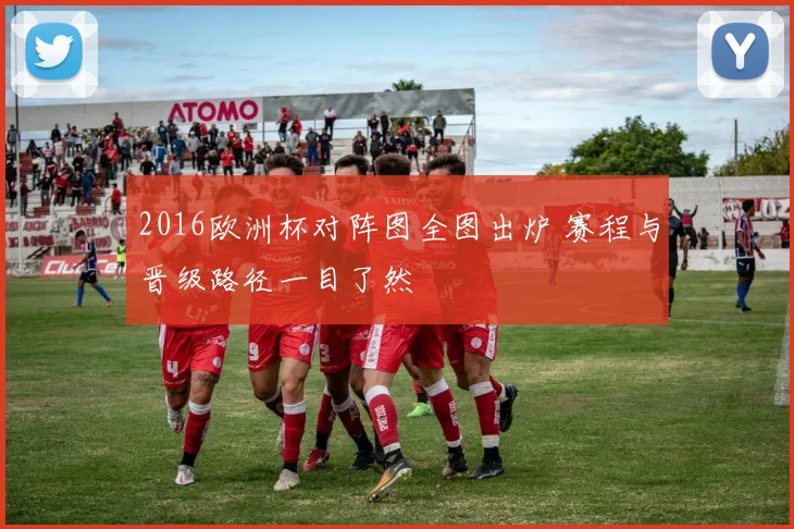 2016欧洲杯对阵图全图出炉 赛程与晋级路径一目了然