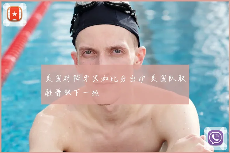 美国对阵牙买加比分出炉 美国队取胜晋级下一轮