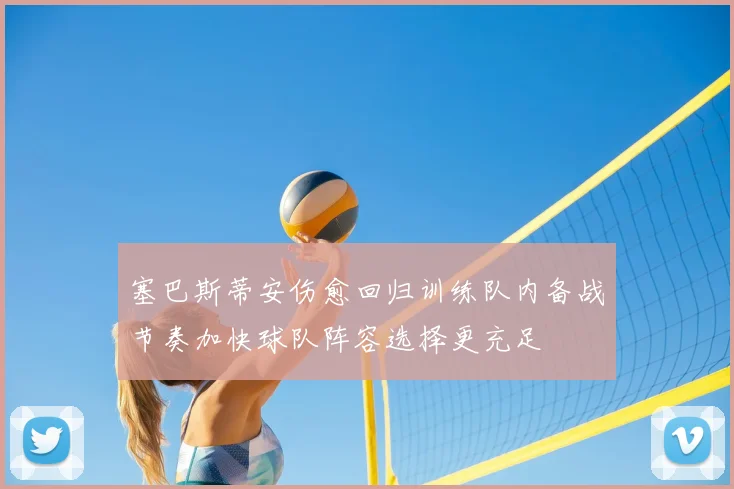 塞巴斯蒂安伤愈回归训练队内备战节奏加快球队阵容选择更充足