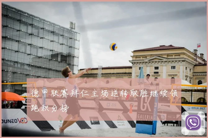 德甲联赛拜仁主场逆转取胜继续领跑积分榜