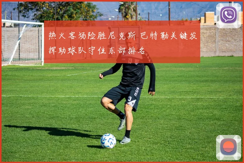 热火客场险胜尼克斯 巴特勒关键发挥助球队守住东部排名