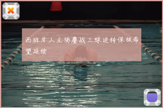 西班牙人主场鏖战三球逆转保级希望延续