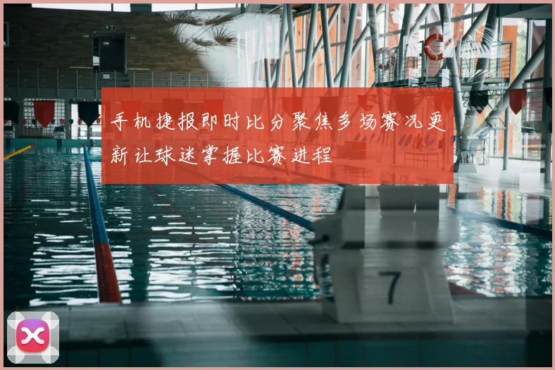 手机捷报即时比分聚焦多场赛况更新让球迷掌握比赛进程