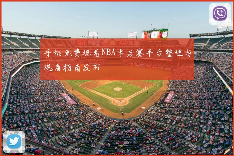手机免费观看NBA季后赛平台整理与观看指南发布