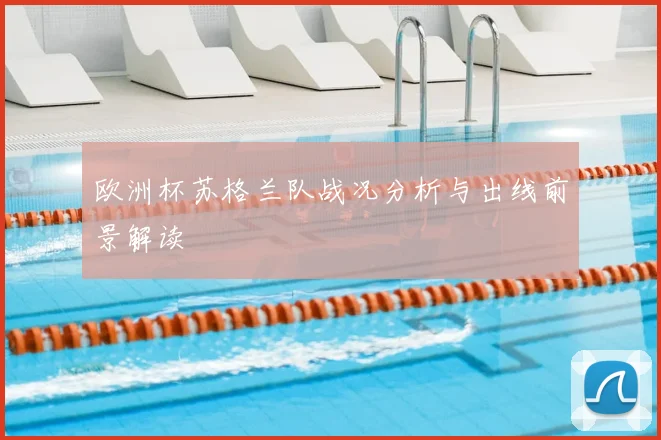 欧洲杯苏格兰队战况分析与出线前景解读
