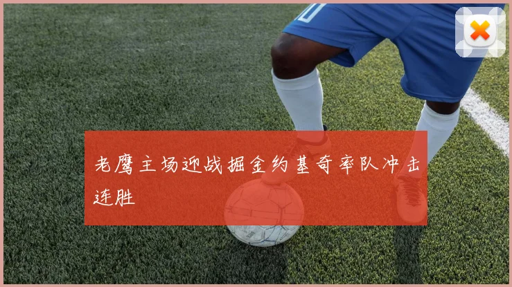 老鹰主场迎战掘金约基奇率队冲击连胜