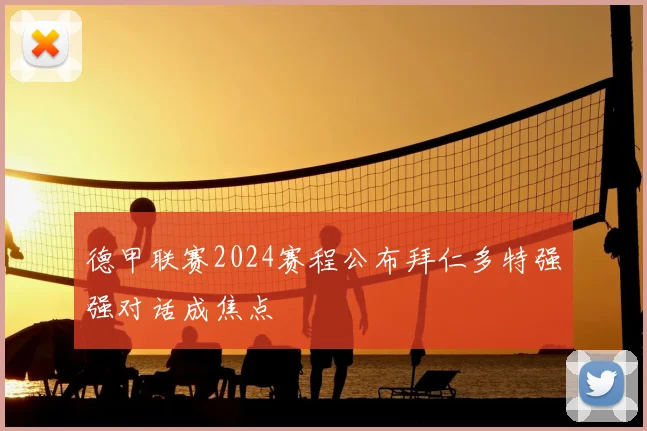 德甲联赛2024赛程公布拜仁多特强强对话成焦点