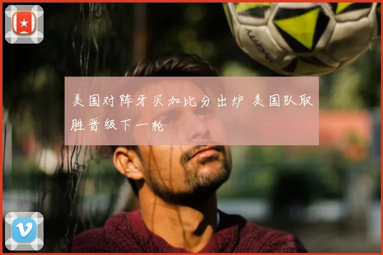 美国对阵牙买加比分出炉 美国队取胜晋级下一轮